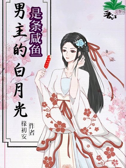 《男主的白月光是条咸鱼》
