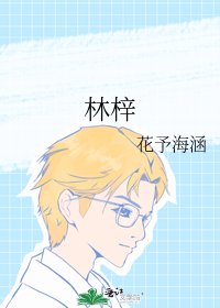 《林梓》