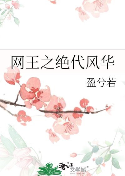 《网王之绝代风华》
