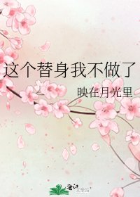 《这个替身我不做了》