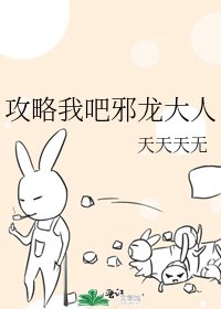 《攻略我吧邪龙大人》