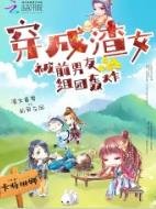 《穿成渣女被前男友组团轰炸》