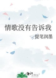 《情歌没有告诉我》