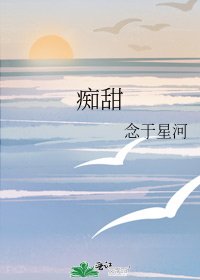 《痴甜》