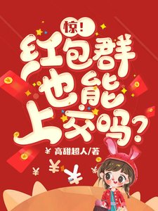《惊!红包群也能上交吗?》