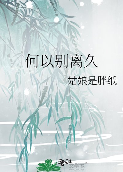 何以别离久