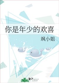 《你是年少的欢喜》