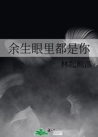 《余生眼里都是你》