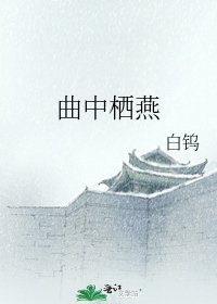 《曲中栖燕》