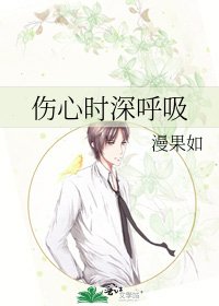 《伤心时深呼吸》