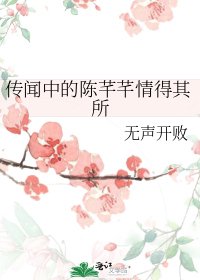 《传闻中的陈芊芊情得其所》