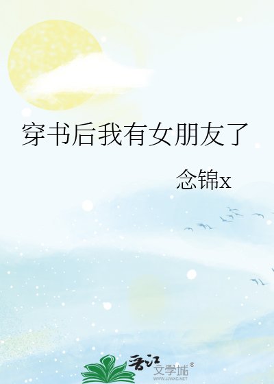 《穿书后我有女朋友了》