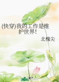 《(快穿)我的工作是维护世界!》