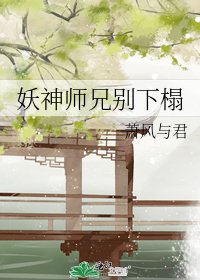 《妖神师兄别下榻》