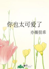 《你也太可爱了》
