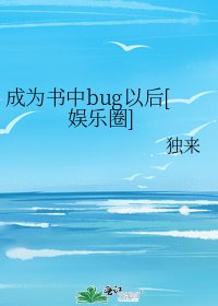 成为书中bug以后[娱乐圈]
