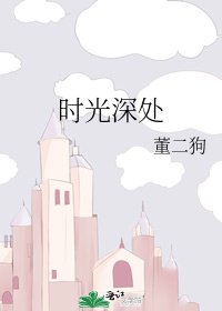 《时光深处》