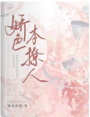 娇色本撩人