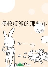 《拯救反派的那些年》