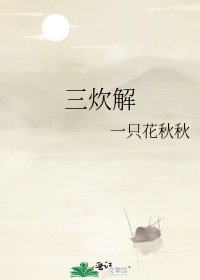 《三炊解》