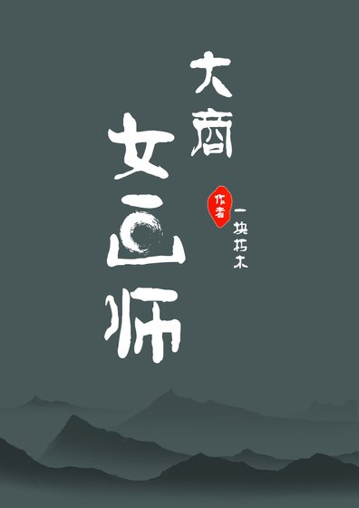 大商女画师