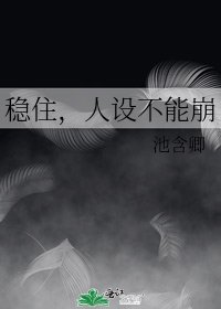 《稳住,人设不能崩》