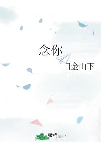 《念你》
