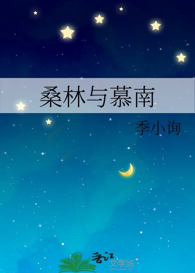 《桑林与慕南》
