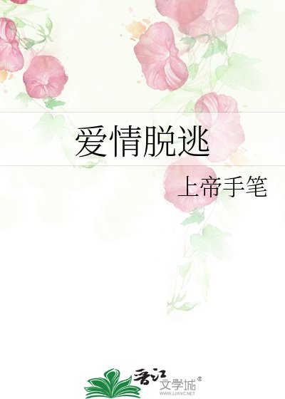 《爱情脱逃》