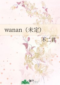 《wanan(未定)》