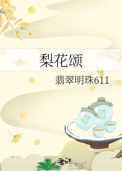《梨花颂》
