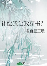 《补偿我让我穿书?》