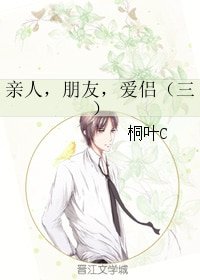 《亲人,朋友,爱侣(三)》