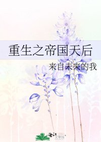 《重生之帝国天后》