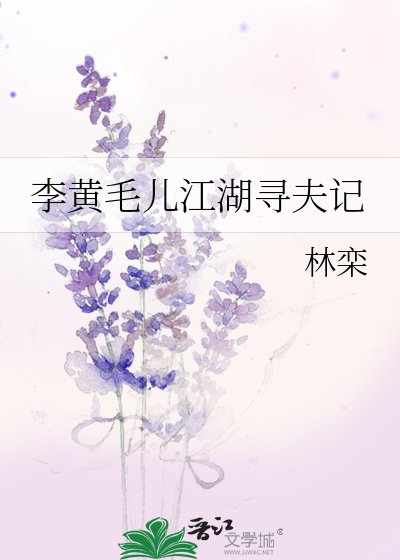 《李黄毛儿江湖寻夫记》