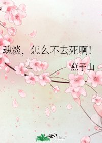 魂淡，怎么不去死啊！