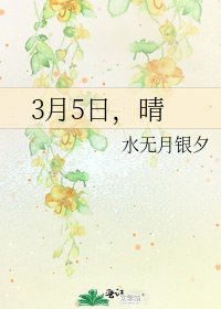 《3月5日,晴》