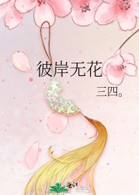 《彼岸无花》