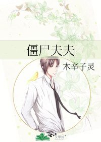 《僵尸夫夫》