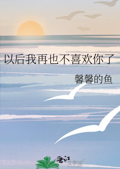 《以后我再也不喜欢你了》
