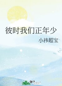 《彼时我们正年少》