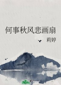 何事秋风悲画扇