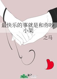 《最快乐的事就是和你吵小架》