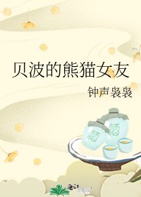 《贝波的熊猫女友》