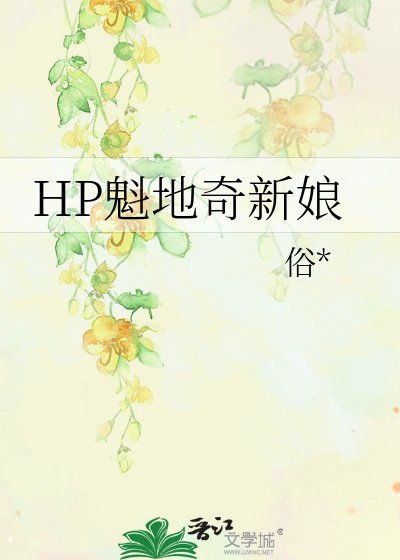 《HP魁地奇新娘》