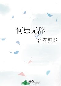 《何患无辞》