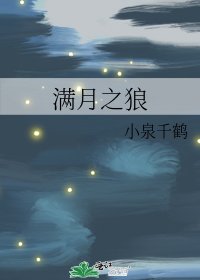 《满月之狼》