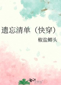 《遗忘清单(快穿)》