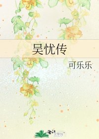 《吴忧传》