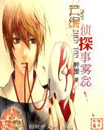 《笑缘侦探事雾惢》